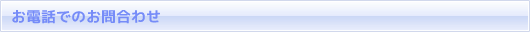 お電話でのお問合わせ