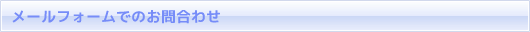 メールフォームでのお問合わせ