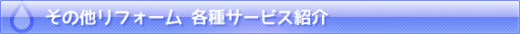 その他リフォーム各種サービス紹介