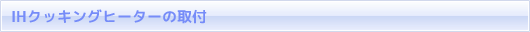 IHクッキングヒーターの取付