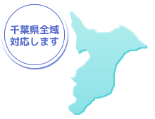 千葉県全域対応します