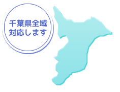 千葉県全域対応します