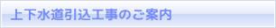 上下水道引込工事のご案内