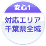 安心1：対応エリア千葉県全域